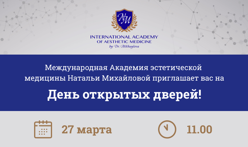 День открытых дверей в Международной Академии эстетической медицины Натальи Михайловой