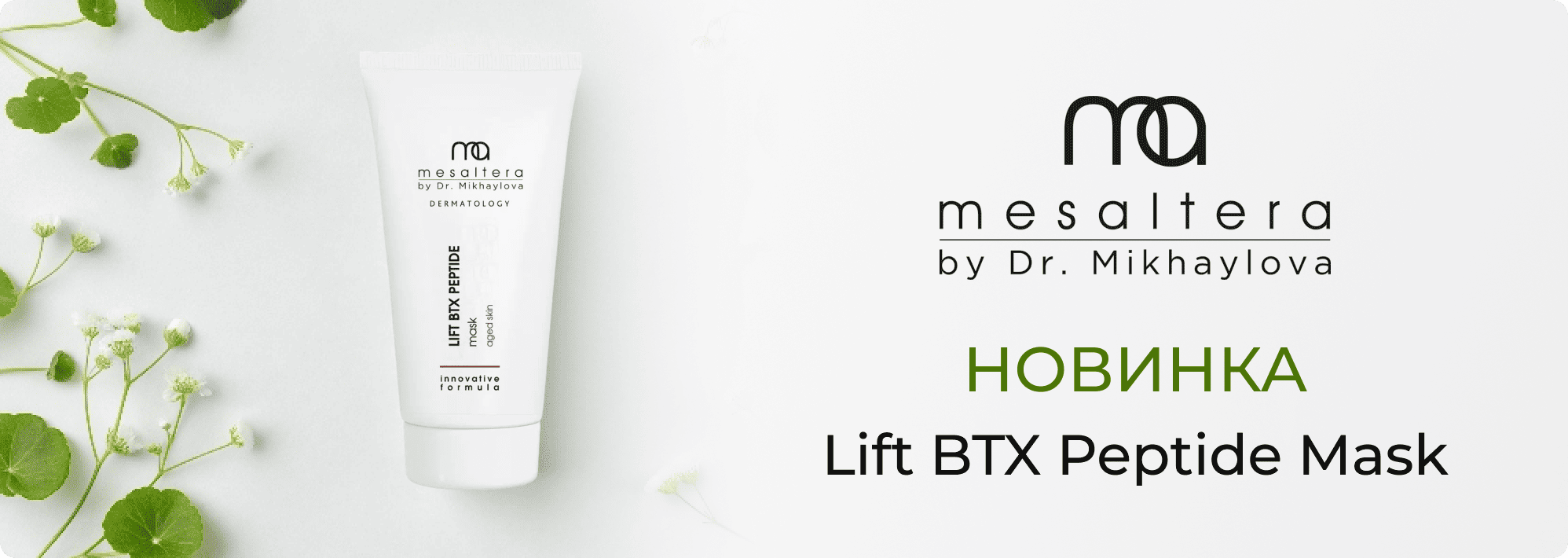 Новинка! Lift BTX Peptide Mask by Dr. Mikhaylova 150 мл