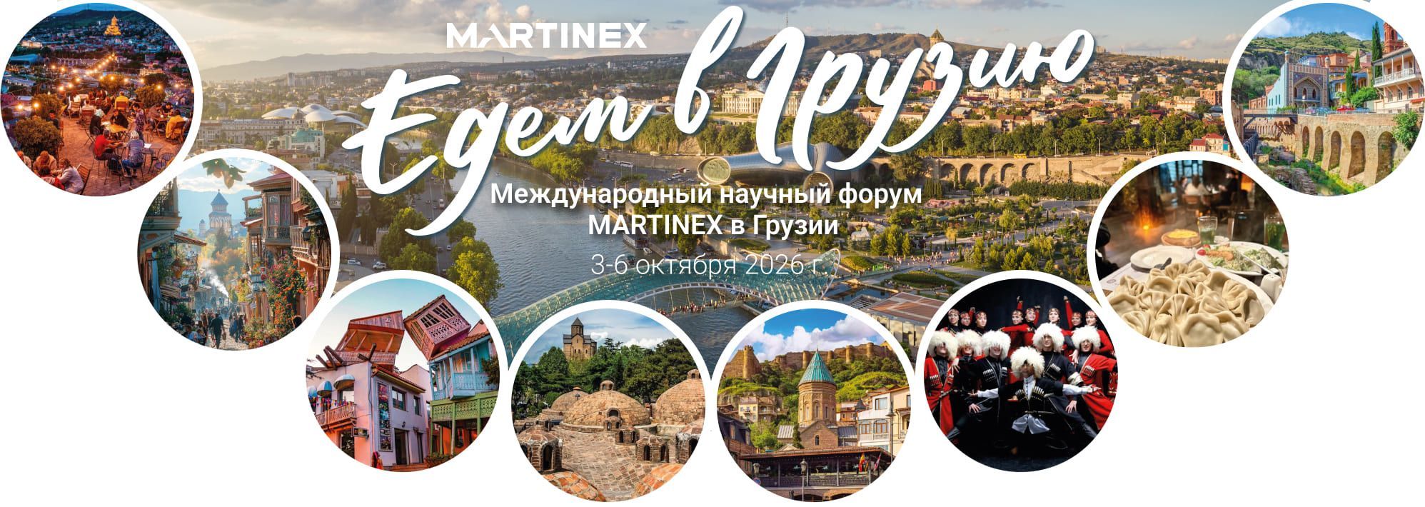 Международный научный форум MARTINEX в Грузии