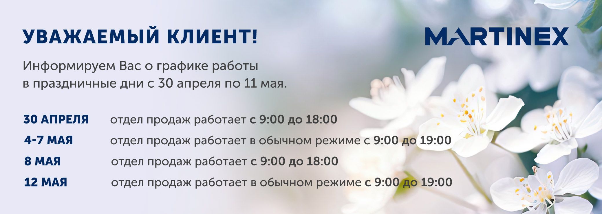 График работы в праздничные дни с 30 апреля по 11 мая