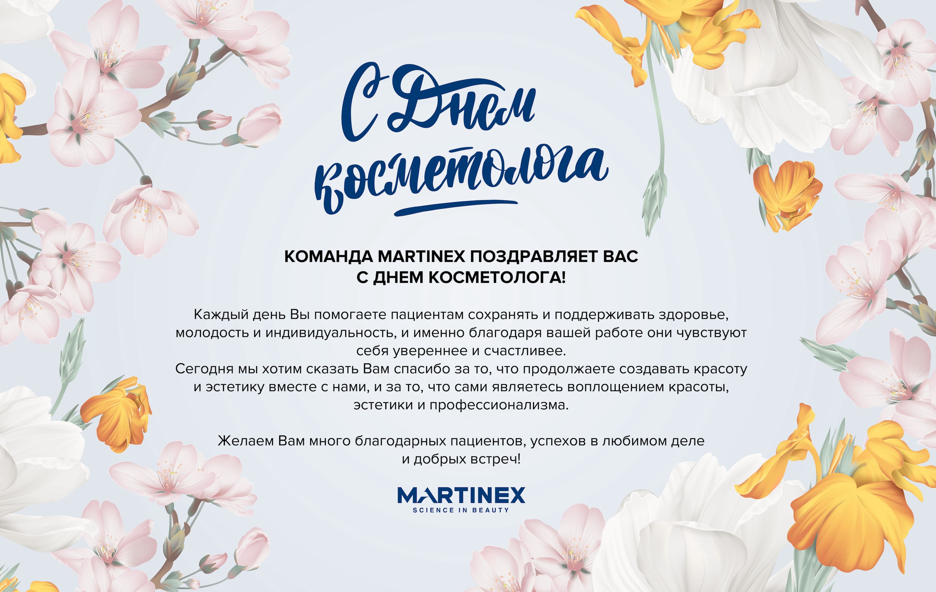 Команда MARTINEX поздравляет вас с днем косметолога!