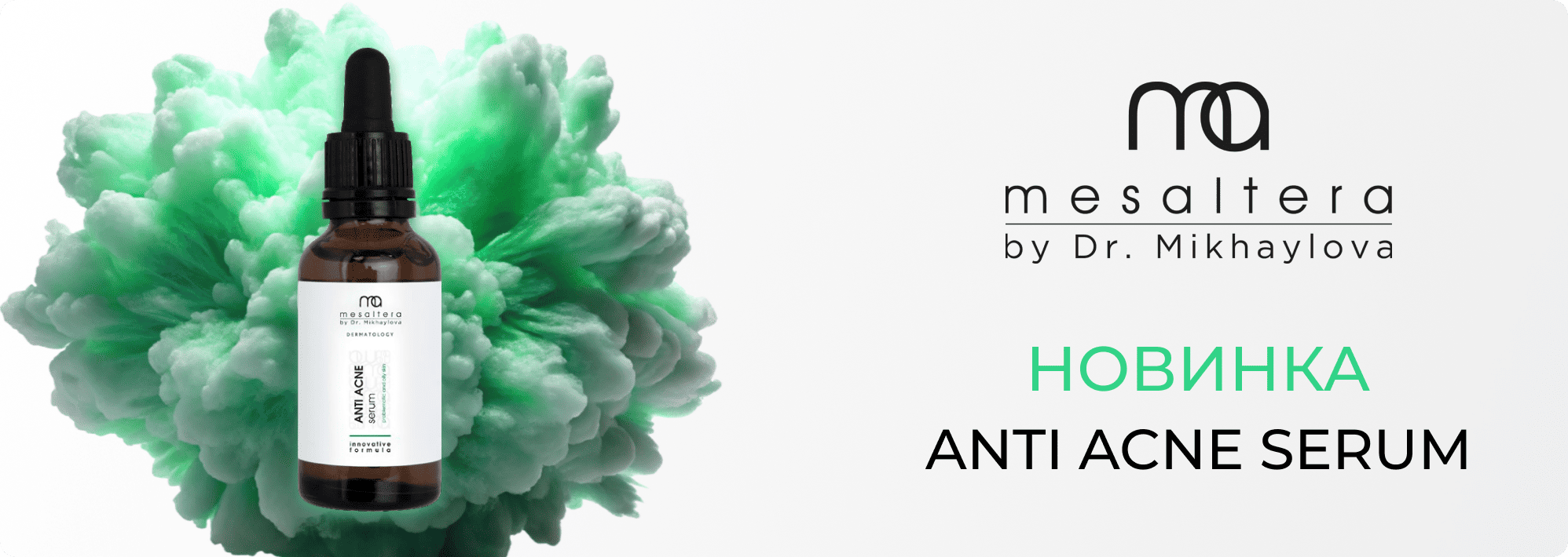 Новинка! ANTI ACNE SERUM by Dr. Mikhaylova 30 мл