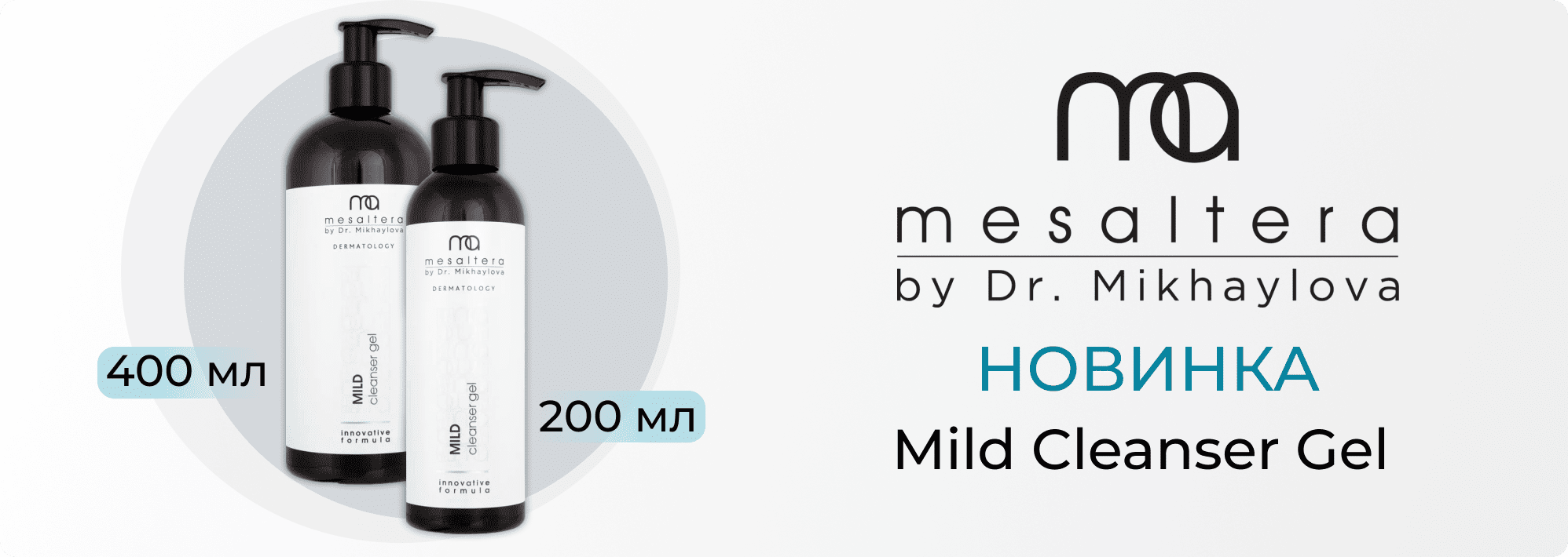 Новинка! Mild Cleanser Gel MESALTERA by Dr. Mikhaylova 400/200 мл