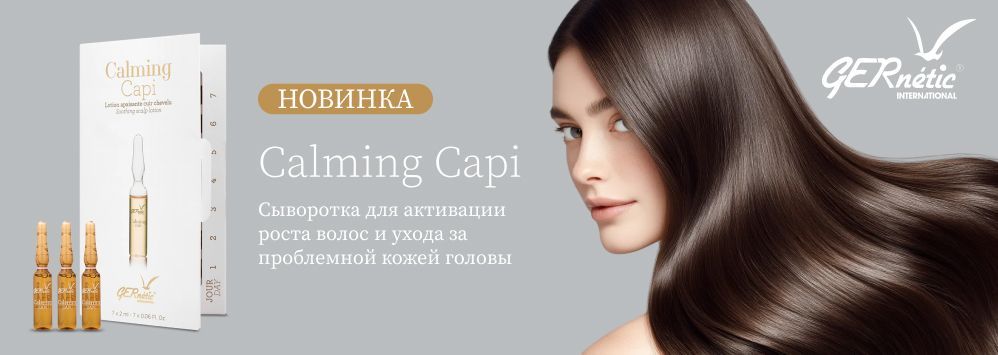 Новинка Calming Capi GERnetic!