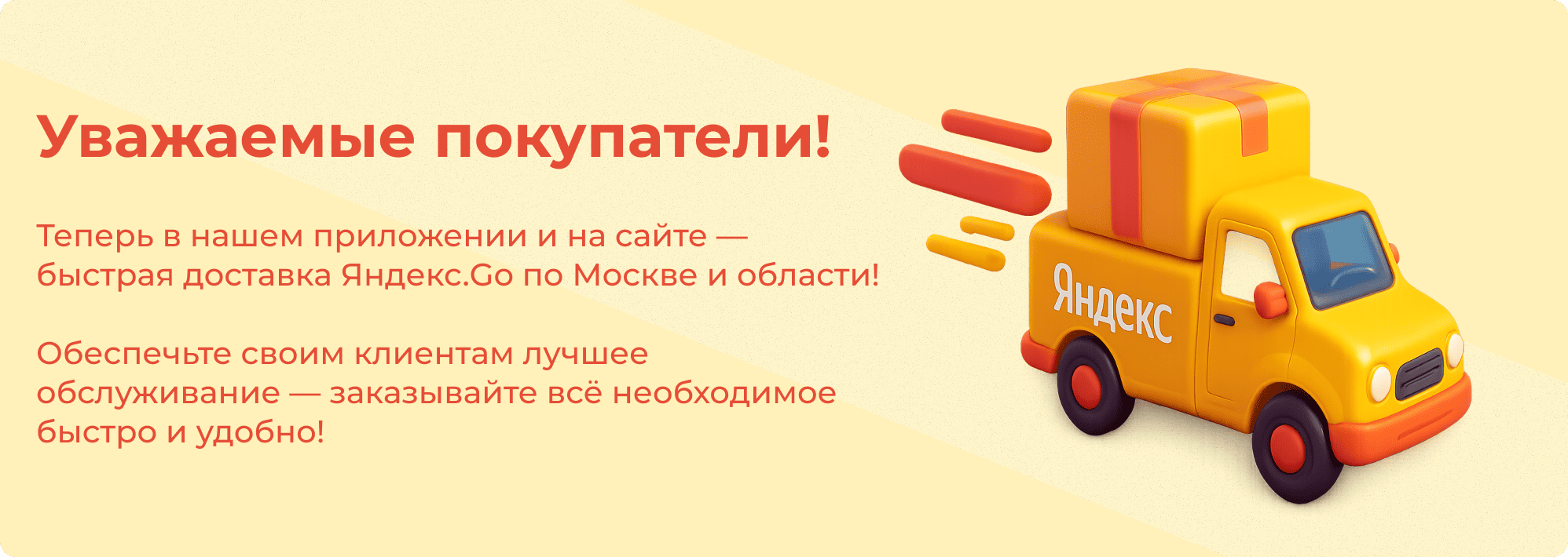 Быстрая доставка Яндекс.Go по Москве и области!
