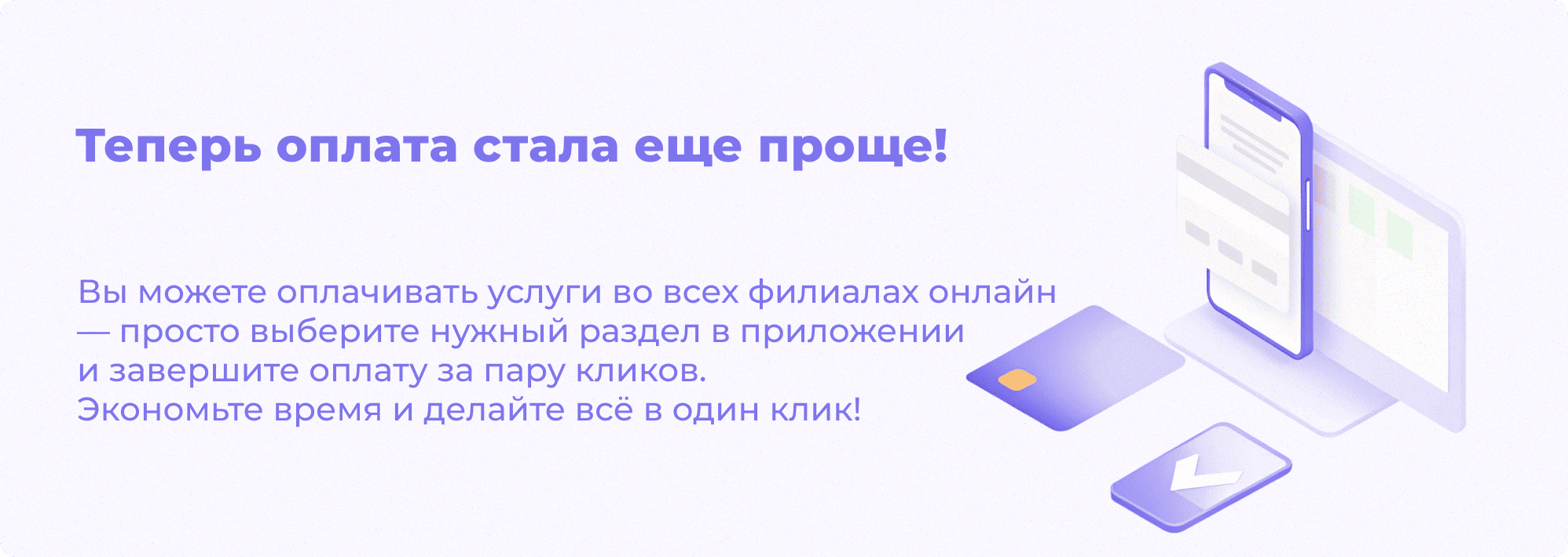 Теперь оплата стала проще!