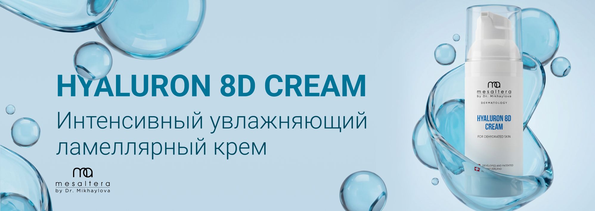 Новинка HYALURON 8D Cream MESALTERA by Dr. Mikhaylova