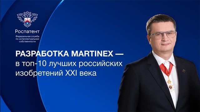 Научная разработка MARTINEX – в топ-10 лучших российских изобретений XXI века