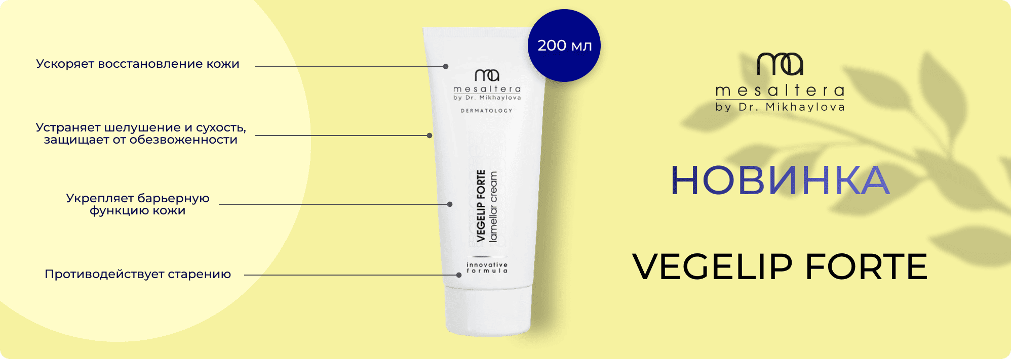 Новинка! VEGELIP FORTE by Dr. Mikhaylova 200 мл