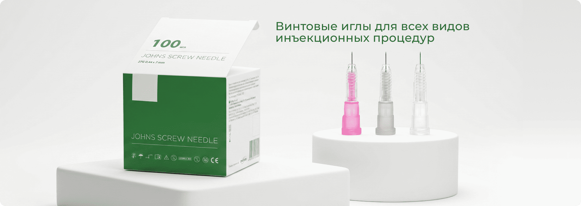 Винтовые иглы для всех видов инъекционных процедур
