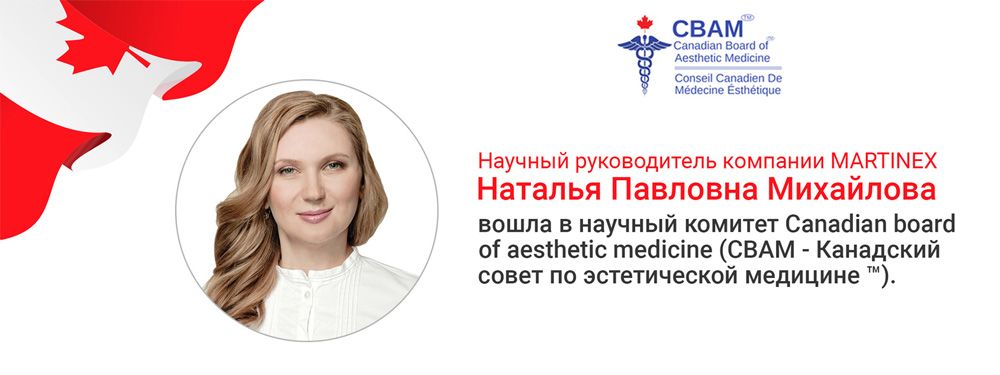 Научный руководитель компании MARTINEX Наталья Павловна Михайлова вошла в научный комитет CBAM (Канадский совет по эстетической медицине™)